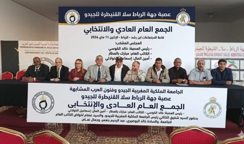 خالد كوسي يواصل قيادة عصبة الرباط سلا القنيطرة للجيدو لولاية ثانية