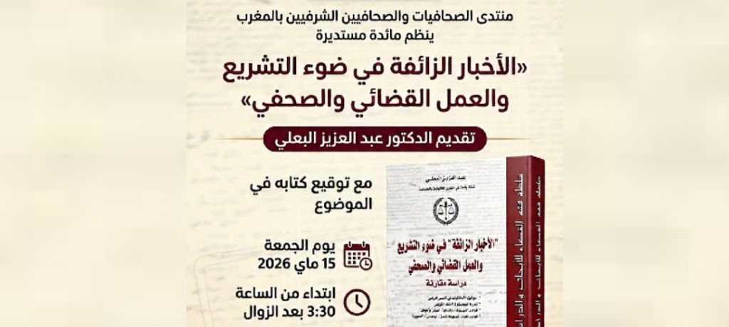 منتدى الصحافيات والصحافيين الشرفيين بالمغرب ينظم مائدة مستديرة حول الأخبار الزائفة