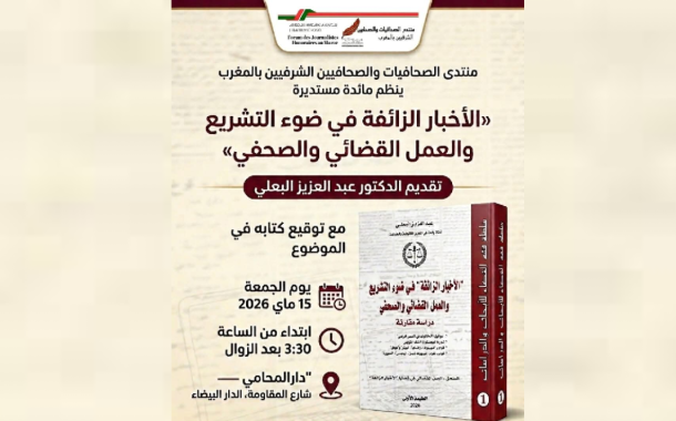 منتدى الصحافيات والصحافيين الشرفيين بالمغرب ينظم مائدة مستديرة حول الأخبار الزائفة