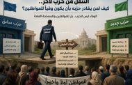 التنقل من حزب إلى آخر يضعف ثقة المواطنين في مصداقية المنتخبين
