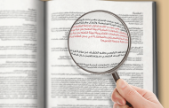 السرقة العلمية بين صرامة 
