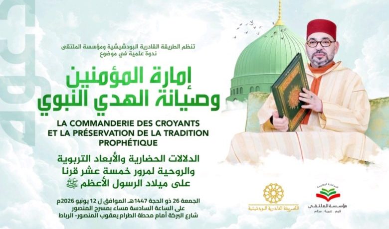 ندوة علمية تسلط الضوء على الرسالة الملكية حول ذكرى ميلاد الرسول ﷺ وتعيد قراءة الهوية الدينية المغربية