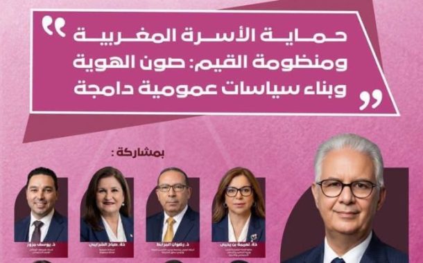 حزب الاستقلال يرافع من أجل سياسة أسرية متكاملة ويقترح ميثاقا وطنيا لمواكبة التحولات المجتمعية