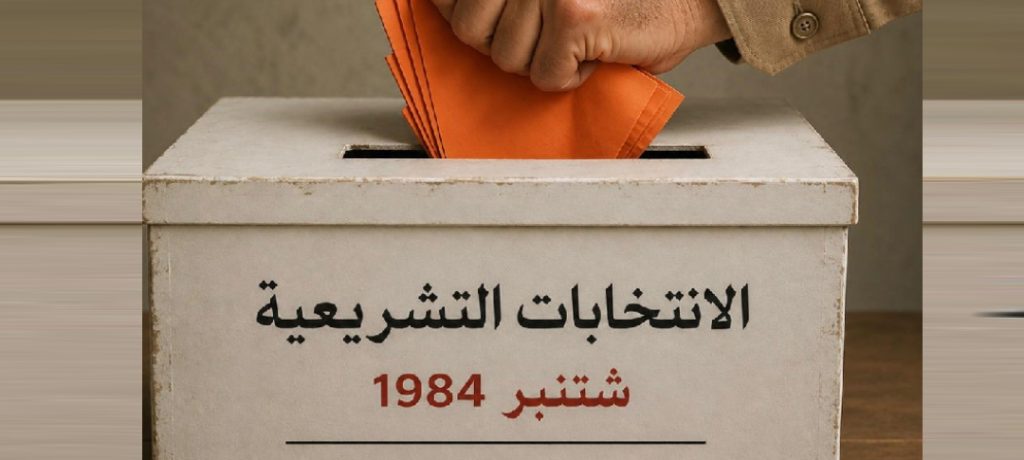 حكاية من سنوات الرصاص الانتخابي