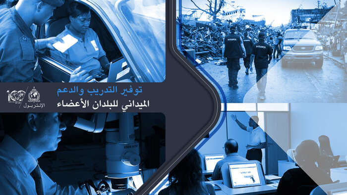 دورة تكوينية للإنتربول لفائدة مكوّني أجهزة إنفاذ القانون في إطار مشروع «حماية HIMAYA»