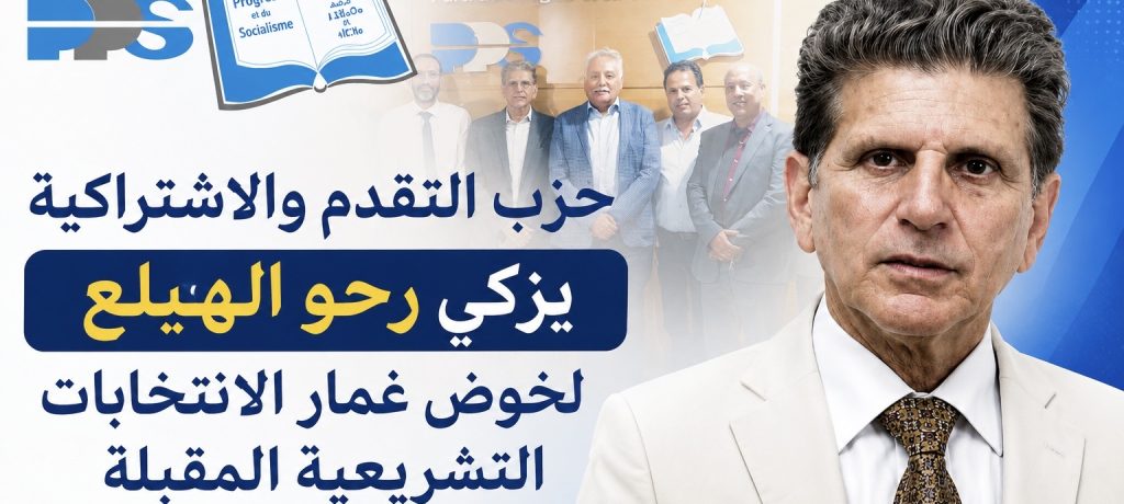 بعد إعلان ترشحه باسم التقدم والاشتراكية.. الأصالة والمعاصرة يطالب بتجريد رحو الهيلع من العضوية