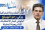 بعد إعلان ترشحه باسم التقدم والاشتراكية.. الأصالة والمعاصرة يطالب بتجريد رحو الهيلع من العضوية