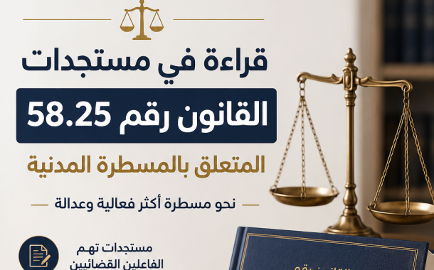 المغرب.. قانون المسطرة المدنية الجديد يدخل حيز التنفيذ