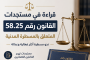 المغرب.. قانون المسطرة المدنية الجديد يدخل حيز التنفيذ