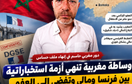 وساطة مغربية تنهي أزمة استخباراتية بين فرنسا ومالي وتفضي إلى العفو عن ضابط بالـDGSE