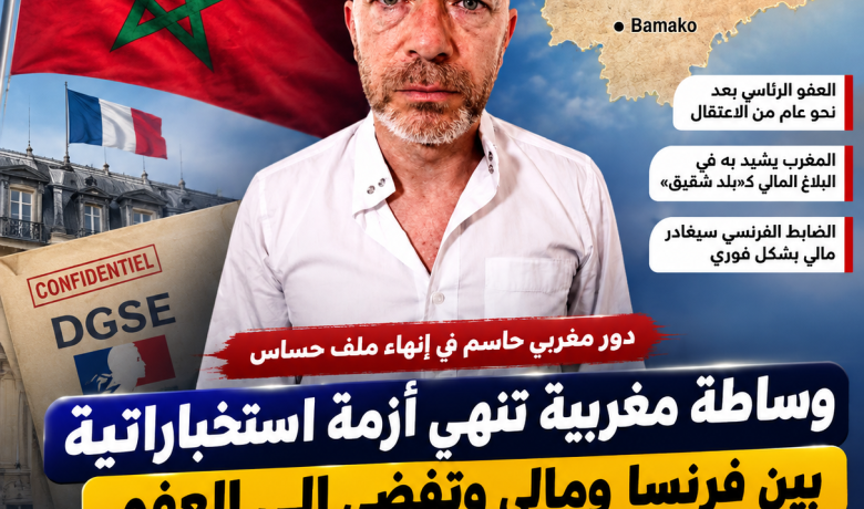 وساطة مغربية تنهي أزمة استخباراتية بين فرنسا ومالي وتفضي إلى العفو عن ضابط بالـDGSE