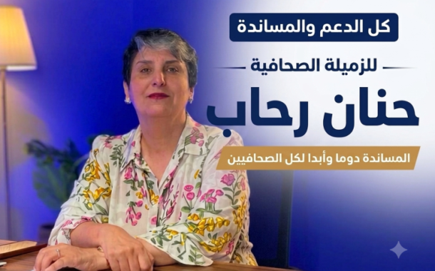 حنان رحاب.. صوت الصحفيين ومسار من الدفاع عن المهنة