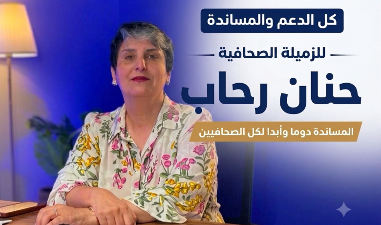 حنان رحاب.. صوت الصحفيين ومسار من الدفاع عن المهنة