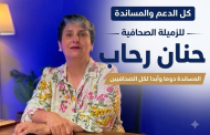 انتخابات المجلس الوطني للصحافة.. حنان رحاب تتصدر النتائج وسبعة صحافيين يحسمون مقاعد فئة المهنيين