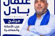 الانتخابات التشريعية لانتخاب أعضاء مجلس النواب 2026.. عثمان بادل يتصدر نتائج الانتخابات بسطات