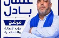 الانتخابات التشريعية لانتخاب أعضاء مجلس النواب 2026.. عثمان بادل يتصدر نتائج الانتخابات بسطات
