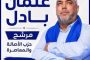 الانتخابات التشريعية لانتخاب أعضاء مجلس النواب 2026.. عثمان بادل يتصدر نتائج الانتخابات بسطات