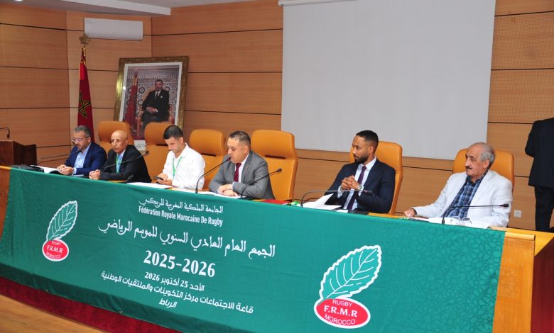 الجامعة الملكية المغربية للريكبي تصادق على حصيلتها السنوية