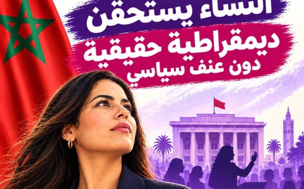 الحركة من أجل ديمقراطية المناصفة تدق ناقوس الخطر بشأن العنف السياسي والرقمي ضد النساء