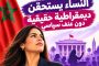 الحركة من أجل ديمقراطية المناصفة تدق ناقوس الخطر بشأن العنف السياسي والرقمي ضد النساء